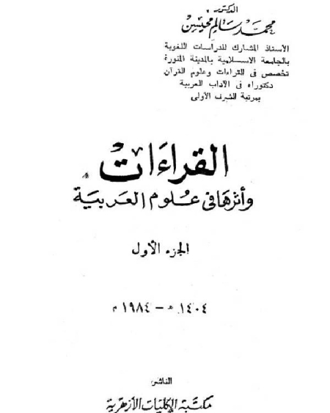 القراءات وأثرها في علوم العربية