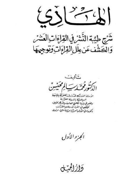 الهادي شرح طيبة النشر في القراءات العشر والكشف عن علل القراءات وتوجيهها