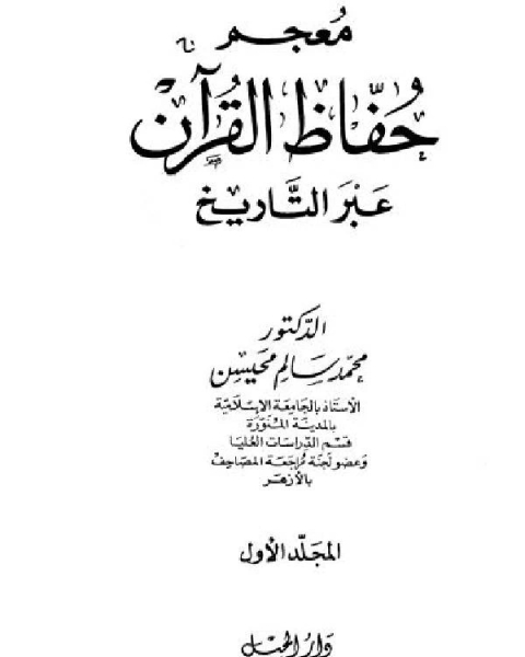 معجم حفاظ القرآن عبر التاريخ ج1