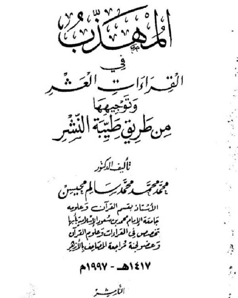 المهذب في القراءات العشر وتوجيهها من طريق طيبة النشر