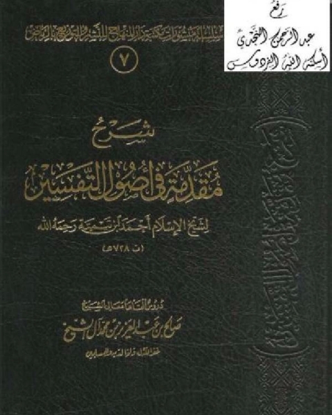 شرح مقدمة في أصول التفسير لابن تيمية طـ1