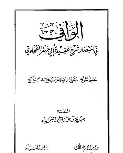 الوافي في اختصار شرح عقيدة أبي جعفر الطحاوي