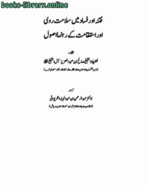 فتنہ اور فساد میں سلامت روی اور استقامت کے رہنما اصول