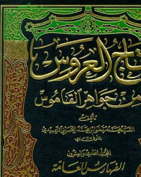 تاج العروس من جواهر القاموس الجزء الثالث عشر عرر مقير