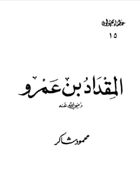 المقداد بن عمرو رضي الله عنه