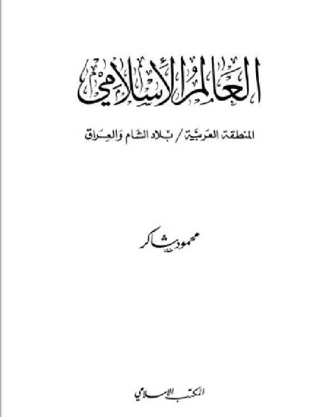 سلسلة العالم الاسلامي بلاد الشام والعراق