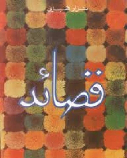 قصائد شعر ل نزار قباني