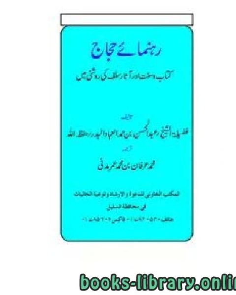 رہنمائے حجّاج کتاب وسنت اور آثار سلف کی روشنی میں