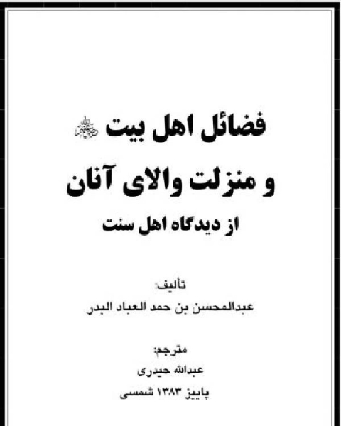 فضائل اهل بیت و منزلت والای آنان از دیدگاه اهل سنت