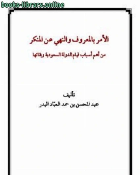 الأمر بالمعروف والنهي عن المنكر من أهم أسباب قيام الدولة السعودية وبقائها