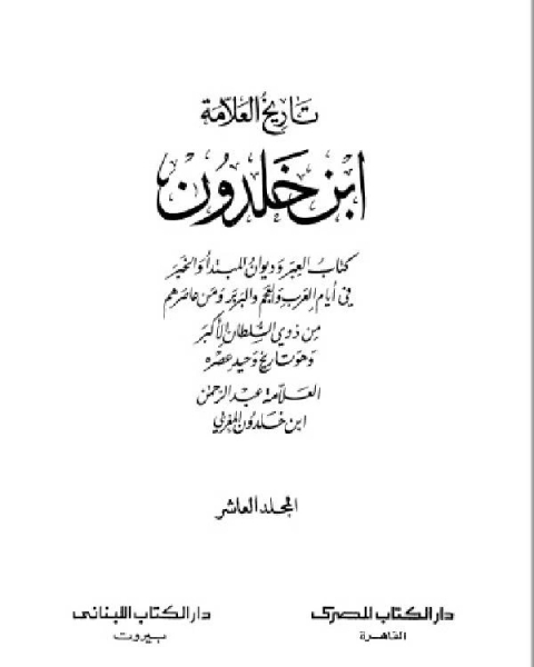 موسوعة العلامة ابن خلدون المجلد العاشر