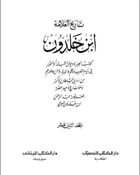 موسوعة العلامة ابن خلدون المجلد الثاني عشر