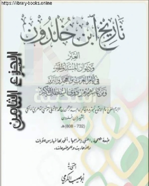 العبر وديوان المبتدأ والخبر في أيام العرب والعجم والبربر ومن عاصرهم من ذوي السلطان الأكبر الجزء الثامن