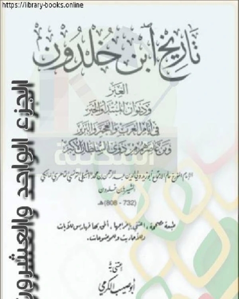 العبر وديوان المبتدأ والخبر في أيام العرب والعجم والبربر ومن عاصرهم من ذوي السلطان الأكبر الجزء الواحد والعشرون