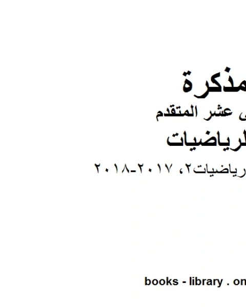 ،امسات رياضيات2 2017 2018 وهو لمادة الرياضيات للصف الثاني عشر المتقدم، المناهج الإماراتية الفصل الثاني