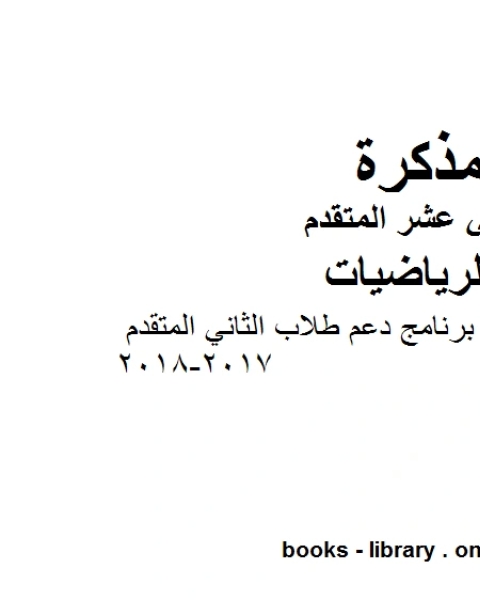 فن الرياضيات برنامج دعم طلاب الثاني المتقدم 2017 2018، وهو لمادة الرياضيات للصف الثاني عشر المتقدم، المناهج الإماراتية الفصل الثاني