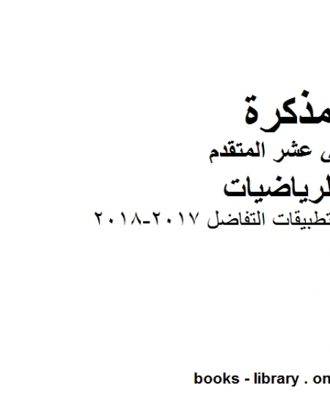 الوحدة الرابعة تطبيقات التفاضل 2017 2018 وهو لمادة الرياضيات للصف الثاني عشر المتقدم، المناهج الإماراتية الفصل الثاني