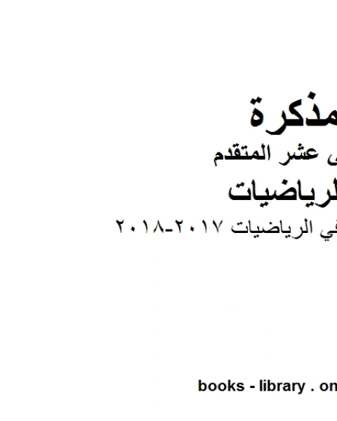 الاختبار القياسي في الرياضيات 2017 2018 ، وهو لمادة الرياضيات للصف الثاني عشر المتقدم، المناهج الإماراتية الفصل الثاني