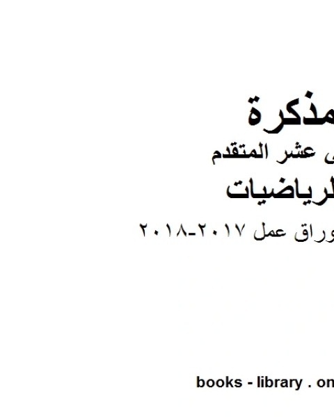 تدريبات واوراق عمل 2017 2018، وهو لمادة الرياضيات للصف الثاني عشر المتقدم، المناهج الإماراتية الفصل الثاني