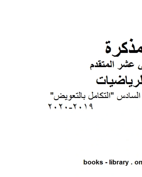 تدريبات على الدرس السادس التكامل بالتعويض وهو لمادة الرياضيات للصف الثاني عشر المتقدم، المناهج الإماراتية الفصل الثاني من العام الدراسي 2019 2020