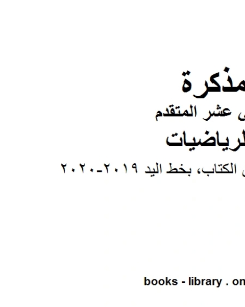 حلول بعض تمارين الكتاب بخط اليد وهو لمادة الرياضيات للصف الثاني عشر المتقدم، المناهج الإماراتية الفصل الثاني من العام الدراسي 2019 2020