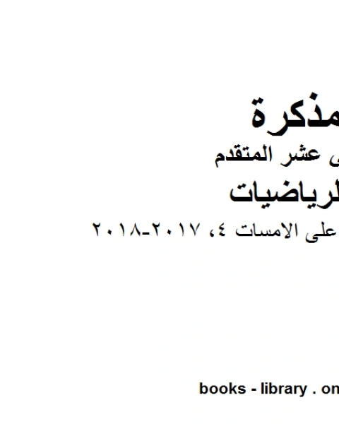 ،امسات تدريبات على الامسات 4 2017 2018 وهو لمادة الرياضيات للصف الثاني عشر المتقدم، المناهج الإماراتية الفصل الثاني