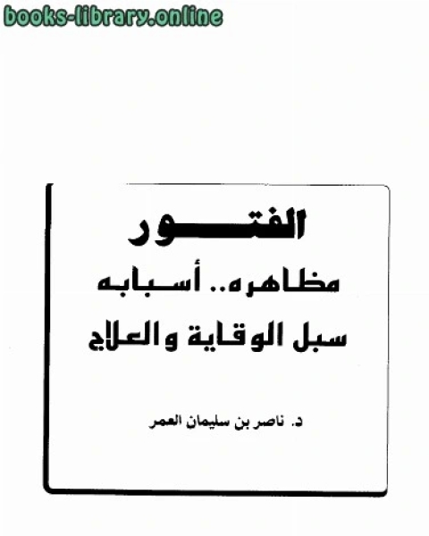 الفتور مظاهره أسبابه سبل الوقاية والعلاج