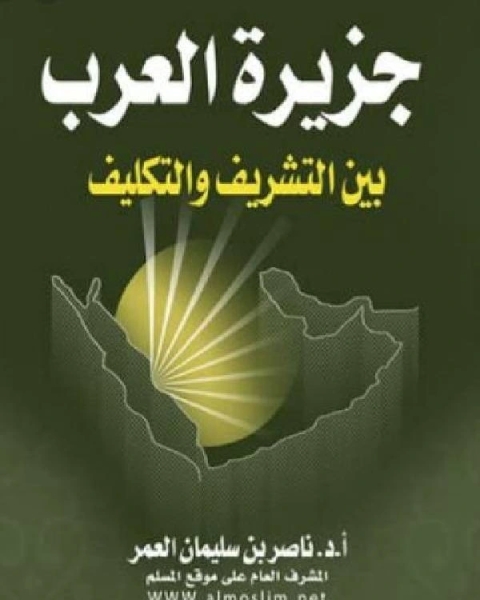 جزيرة العرب بين التشريف والتكليف