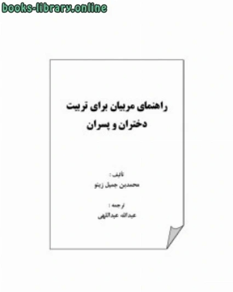 راهنمای مربیان برای تربیت دختران و پسران