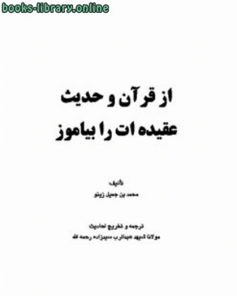 از قرآن و حدیث عقیده ات را بیاموز