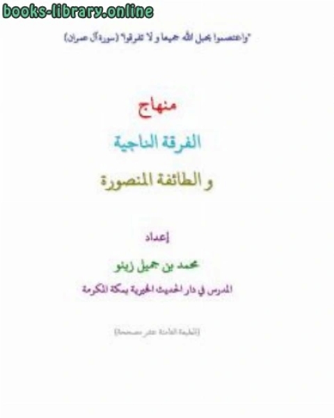 منهاج الفرقة الناجية والطائفة المنصورة