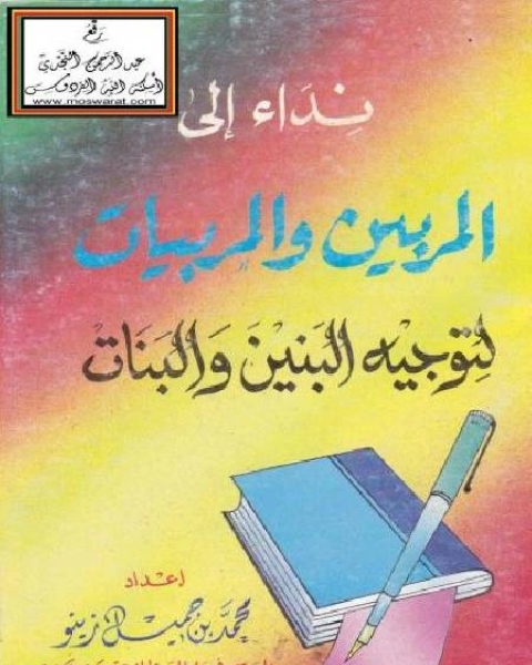 نداء إلى المربين والمربيات لتوجيه البنيين والبنات