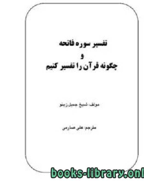 چگونه قرآن را تفسیر کنیم به همراه تفسیر سورۀ فاتحه