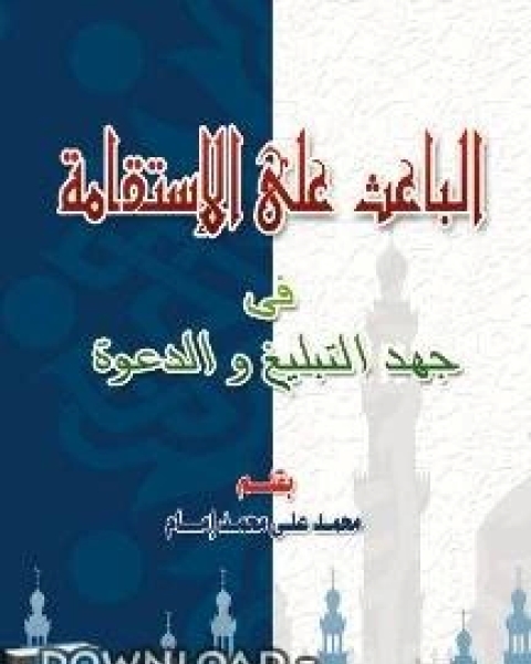 الباعث على الاستقامة في جهد التبليغ والدعوة