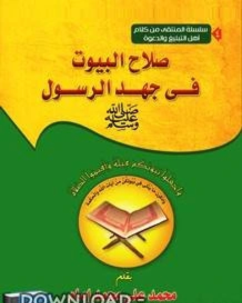 صلاح البيوت في جهد الرسول ﷺ الجزء 1