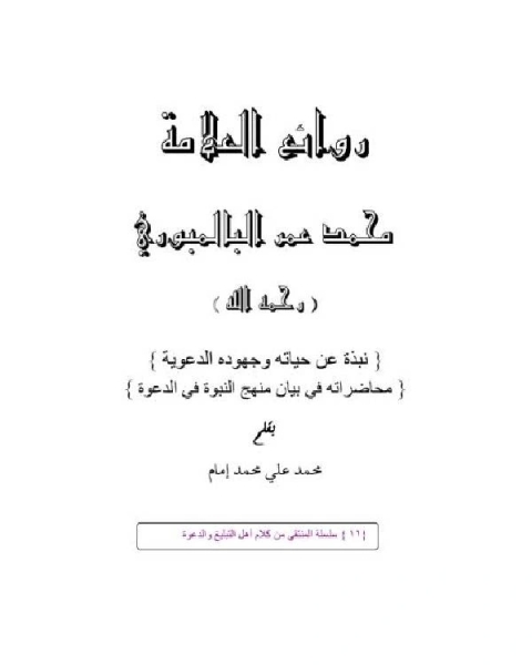 روائع العلامة محمد عمر البالمبوري