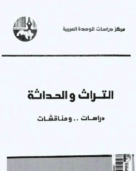 التراث والحداثة دراسات ومناقشات 2