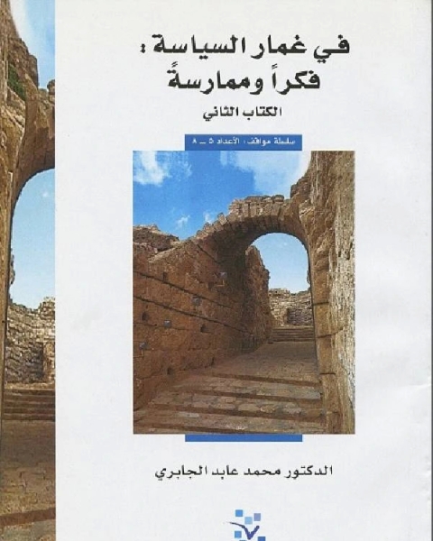 في غمار السياسة الكتاب الثاني