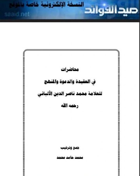 محاضرات في العقيدة والدعوة والمنهج للعلامة محمد ناصر الدين الألباني رحمه الله