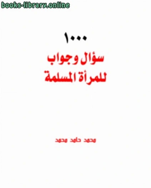 1000 سؤال وجواب للمرأة المسلمة