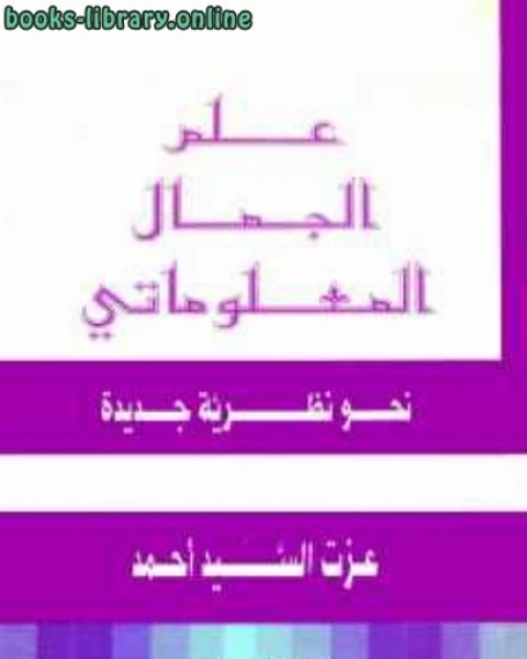 علم الجمال المعلوماتي؛ نحو نظرية جديدة