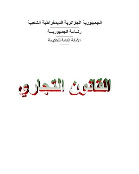 القانون التجاري الجزائري الكتاب الثالث في الإفلاس والتسوية القضائية ورد الاعتبار والتفليس وما عداه من جرائم الإفلاس