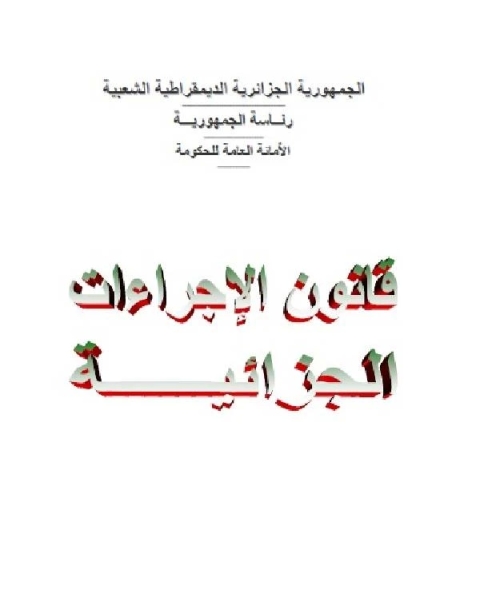 قانون الإجراءات الجزائية الجزائري الكتاب السادس بعض إجراءات التنفيذ