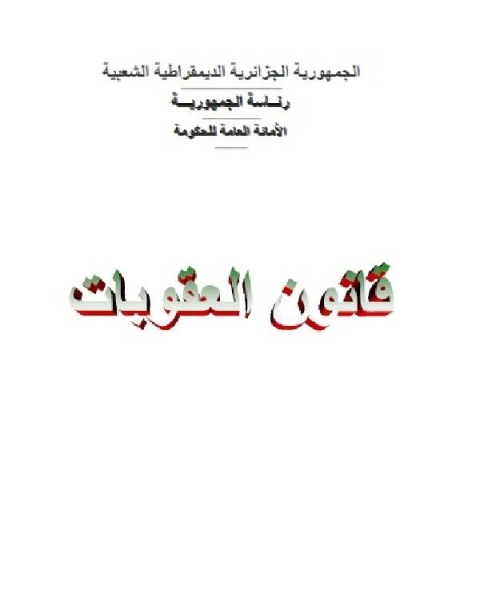 قانون العقوبات الجزائري جدول تحليلي في المواد المعدلة والملغاة والجديدة