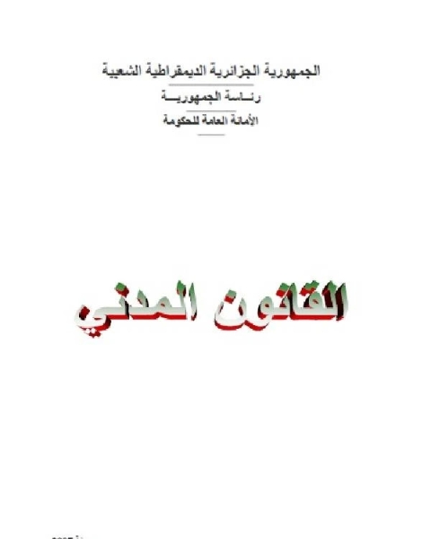 القانون المدني الجزائري جدول تحليلي للمواد المعدلة والملغاة والجديدة