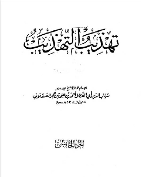 تهذيب التهذيب الجزء الخامس الطاء عبد الله بن أبي المحل