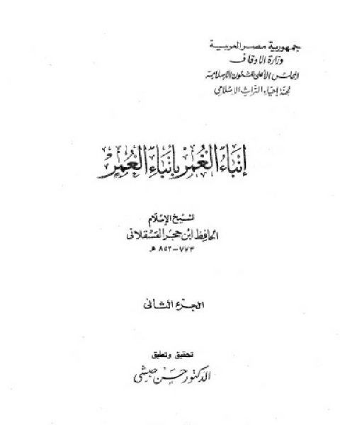 إنباء الغمر بأبناء العمر الجزء الثاني