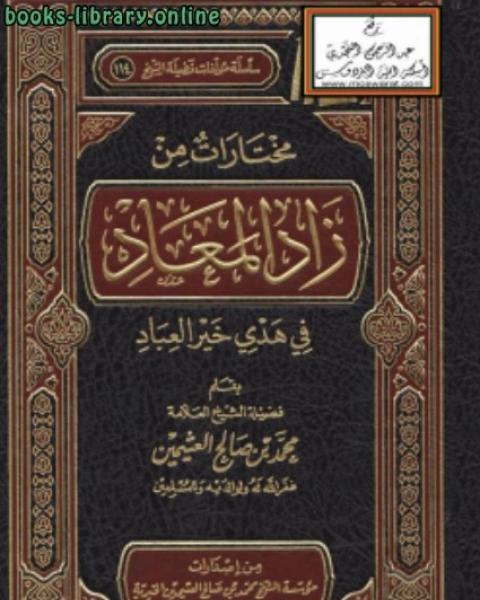 مختارات من زاد المعاد في هدي خير العباد