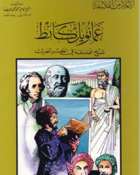 سلسلة الاعلام من الفلاسفة عمانويل كانط شيخ الفلسفة في العصر الحديث