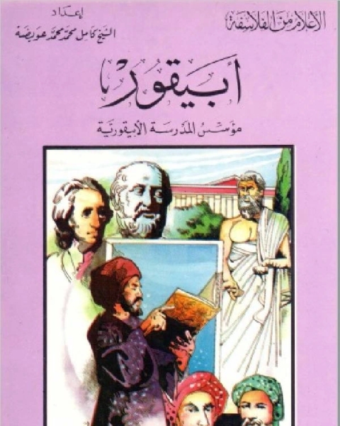 سلسلة الاعلام من الفلاسفة ابيقور مؤسس المدرسة الابيقورية